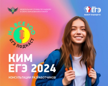 Рособрнадзор выпустил серию аудиоподкастов о подготовке к ЕГЭ-2024