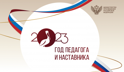Год педагога и наставника