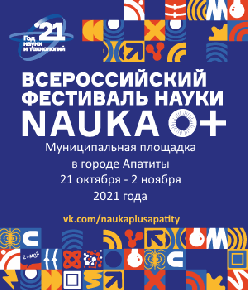 Фестиваль "НАУКА 0+" в Апатитах