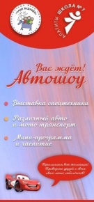 Приглашаем всех желающих на увлекательное автошоу на стадионе школы № 7!