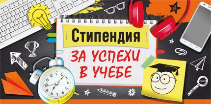 Стипендия Губернатора - лучшим