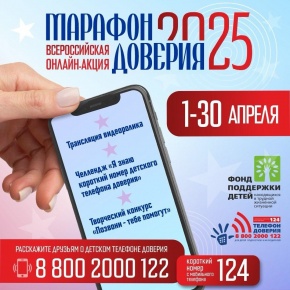 Старт Всероссийской онлайн-акции «Марафон доверия. 2025»
