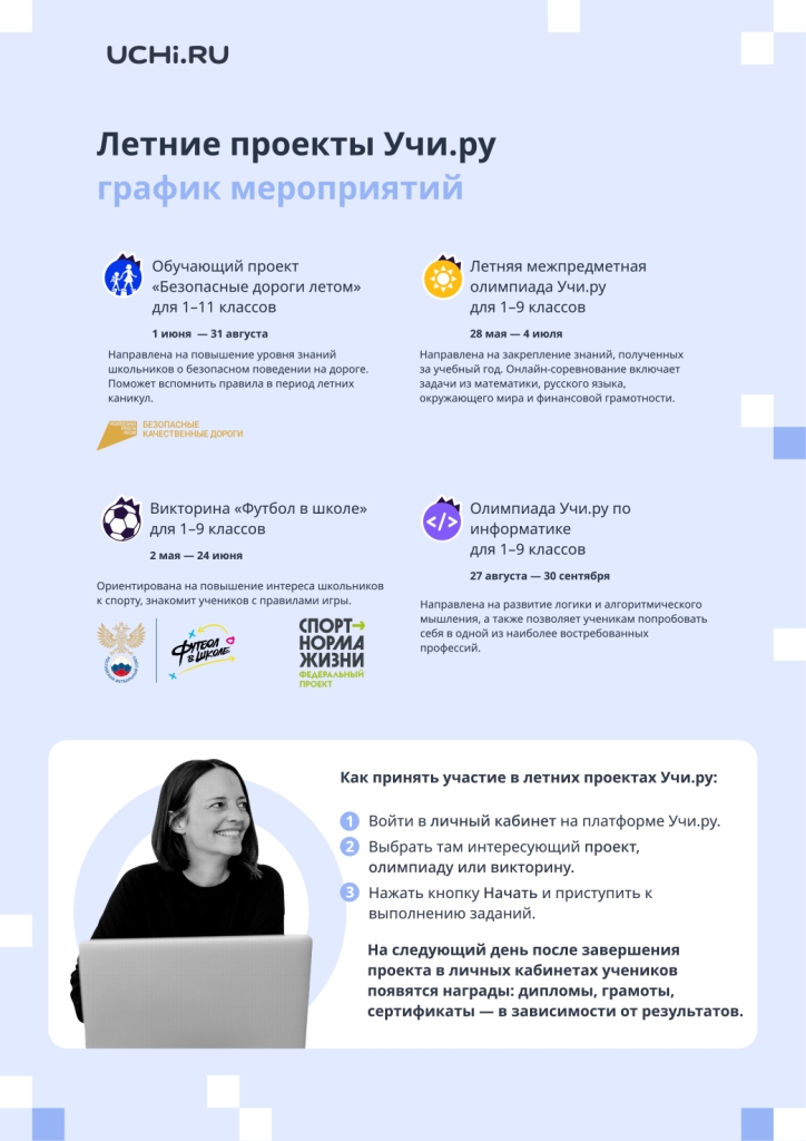 Летние мероприятия на платформе Учи.ру Летние мероприятия на платформе Учи.ру