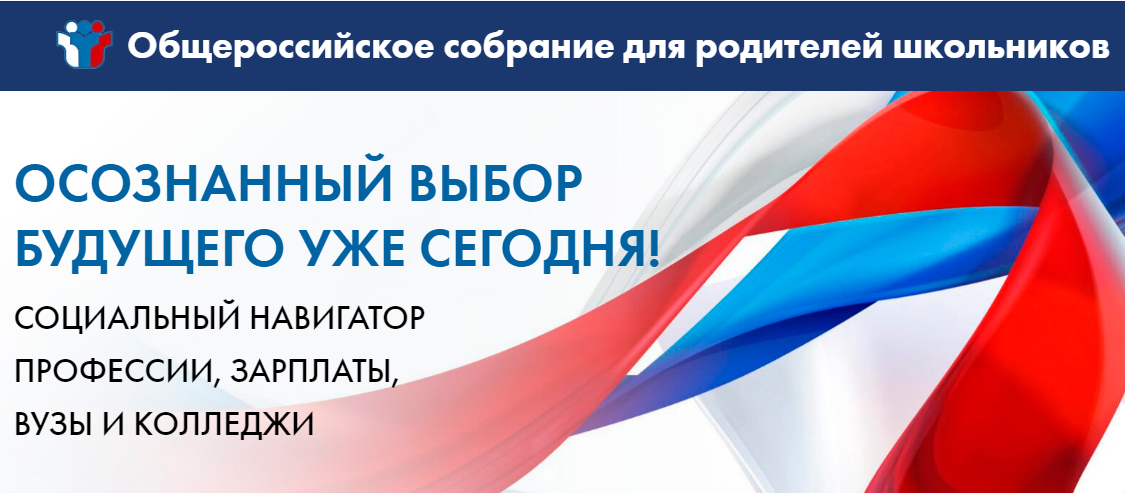 Общероссийское собрание для родителей школьников Общероссийское собрание для родителей школьников
