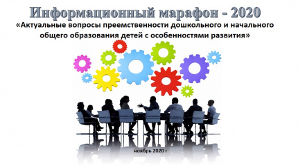 Заочный информационный марафон