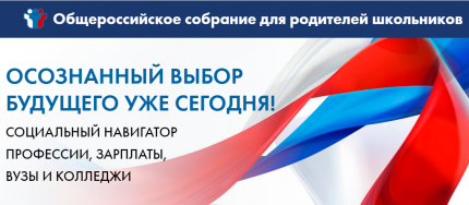 Общероссийское собрание для родителей школьников