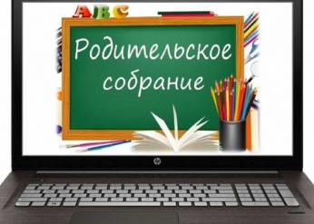 Приглашаем принять участие в региональных родительских собраниях!