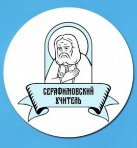 Педагогический конкурс «Серафимовский учитель»