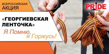 Акция "Георгиевская ленточка" началась в России в формате онлайн