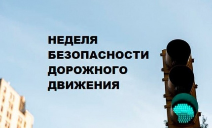 Всероссийская неделя безопасности дорожного движения