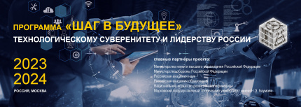 ПРОГРАММА «ШАГ В БУДУЩЕЕ» – ТЕХНОЛОГИЧЕСКОМУ СУВЕРЕНИТЕТУ И ЛИДЕРСТВУ РОССИИ