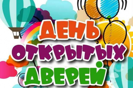 Дни открытых дверей в Доме детского творчества