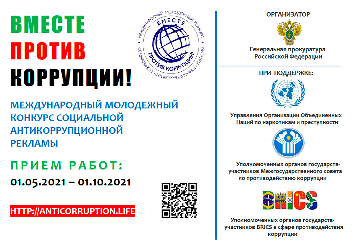 Вместе против коррупции! Вместе против коррупции!