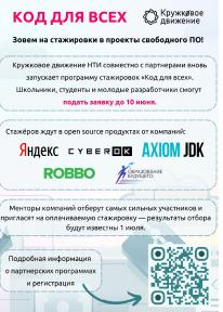 Второй сезон всероссийской программы стажировок «Код для всех»