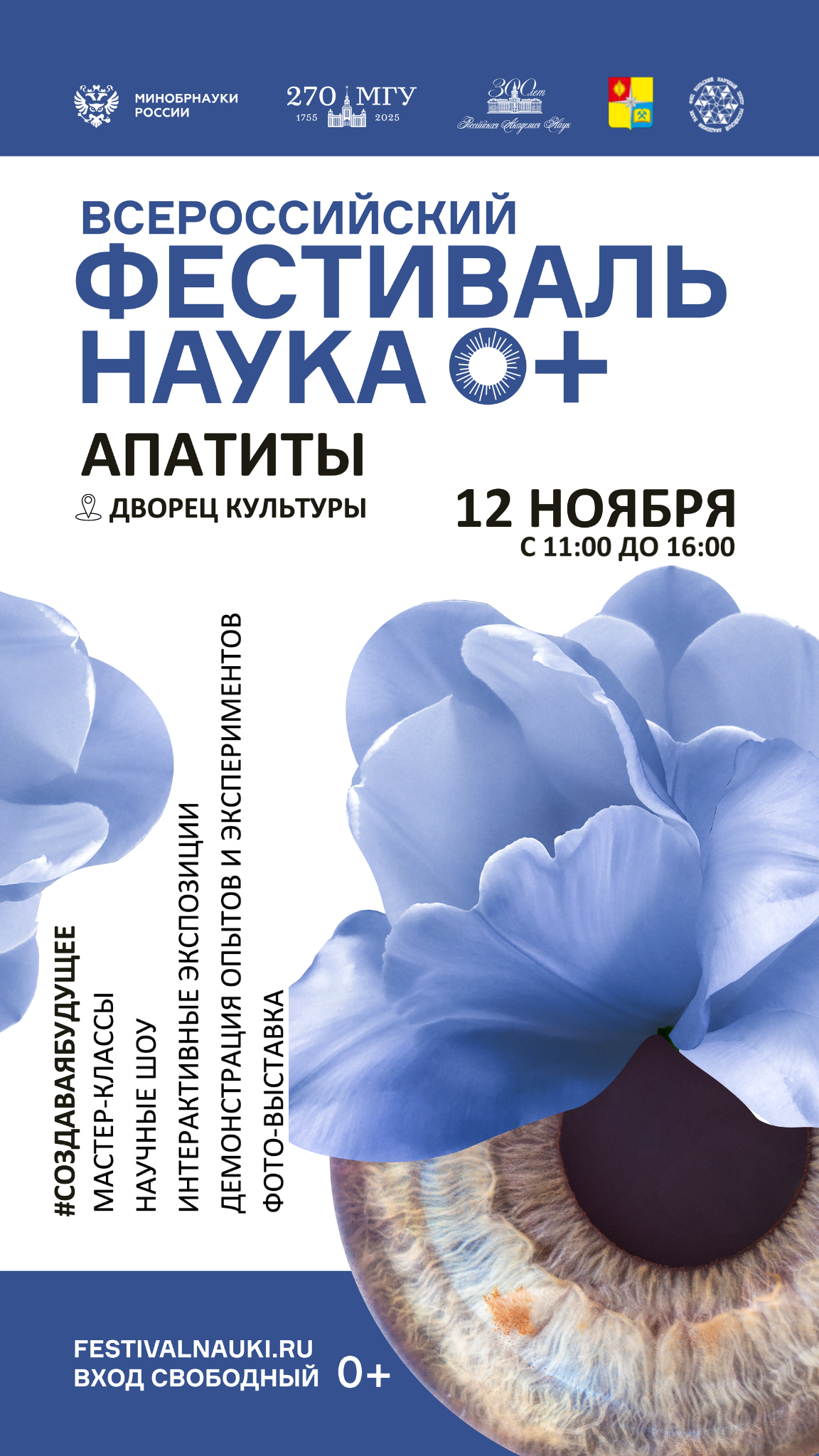 Всероссийский фестиваль науки NAUKA0+ Всероссийский фестиваль науки NAUKA0+