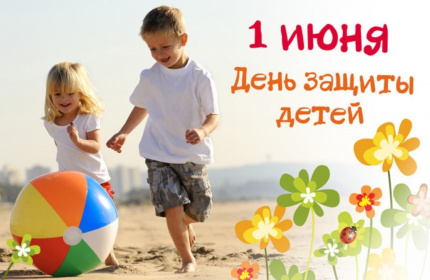 Поздравление с Днем защиты детей!