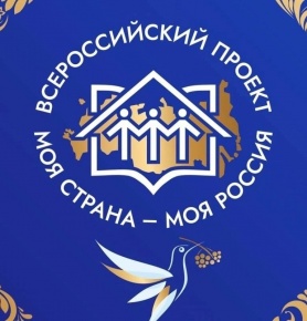 Регистрация на всероссийский конкурс для инициативных жителей страны «Моя страна – моя Россия»