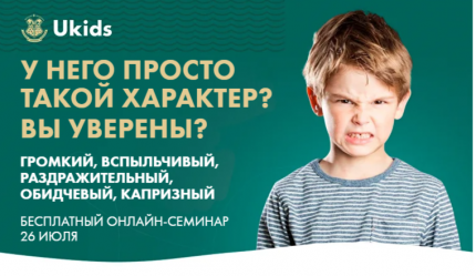 Бесплатный Всероссийский онлайн-семинар для родителей учеников 1–11-х классов на тему: «У него просто такой характер?»