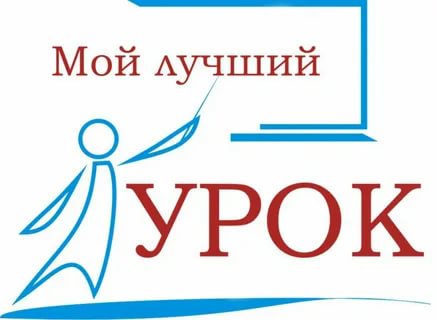 Итоги XIV Всероссийского конкурса профессионального мастерства педагогов «Мой лучший урок» Итоги XIV Всероссийского конкурса профессионального мастерства педагогов «Мой лучший урок»
