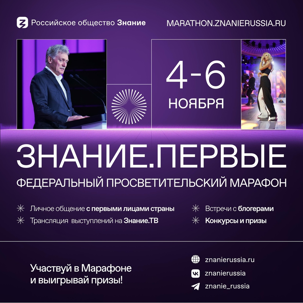 Продолжается регистрация на марафон Знание.Первые! Продолжается регистрация на марафон Знание.Первые!
