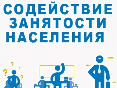 Содействие занятости