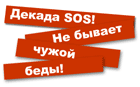 Акция Декада «SOS»