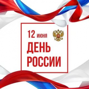 День России