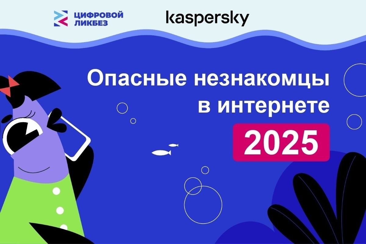 «Лаборатория Касперского» выпустила ролики для нового сезона проекта «Цифровой ликбез» «Лаборатория Касперского» выпустила ролики для нового сезона проекта «Цифровой ликбез»