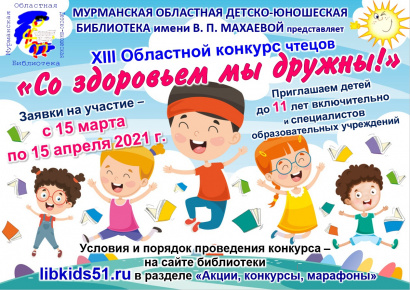 XIII Областной конкурс чтецов "Со здоровьем мы дружны!"