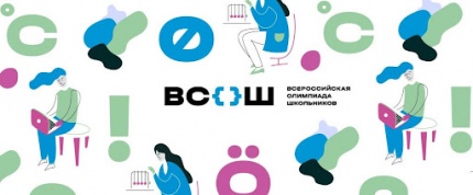Школьный этап всероссийской олимпиады школьников