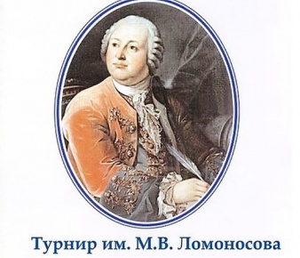 XLIII Турнир имени М.В. Ломоносова