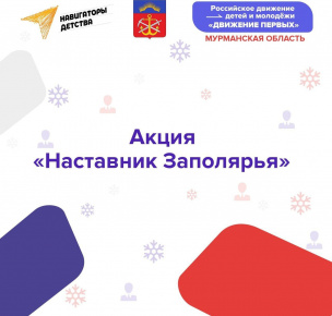 Наставник Заполярья