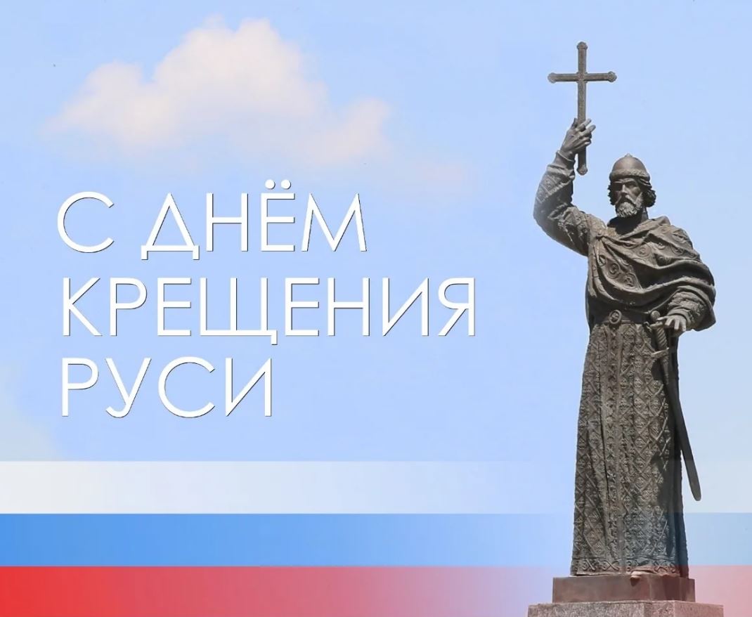 День крещения Руси День крещения Руси