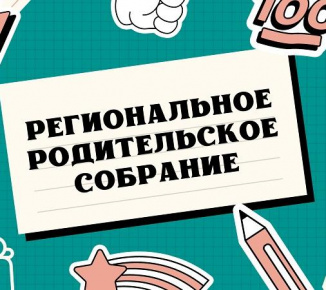 Министр образования и науки провела региональные родительские собрания обособенностях ГИА-2023