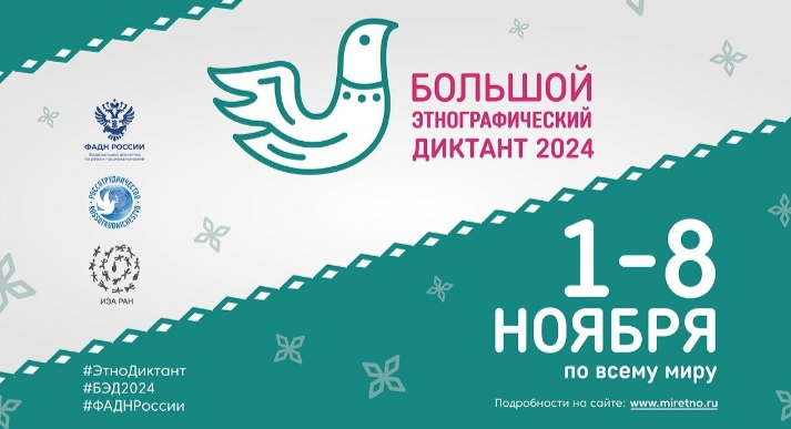 Большой этнографический диктант Большой этнографический диктант