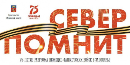 Молодёжная образовательно-краеведческая конференция "Север помнит: никто не забыт, ничто не забыто!"
