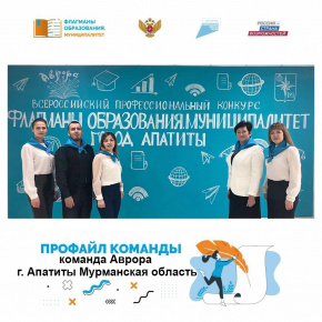 Началось голосование за лучший профайл команды Всероссийского профессионального конкурса "Флагманы Образования. Муниципалитет"!