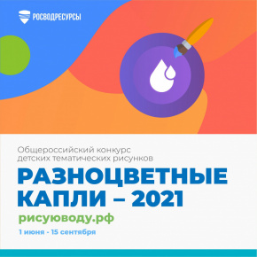 Старт конкурса детских рисунков «Разноцветные капли» 2021