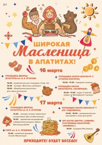 16 и 17 марта в нашем городе пройдет празднование Масленицы!