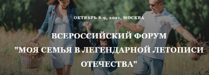Всероссийский форум «Моя семья в легендарной летописи Отечества»