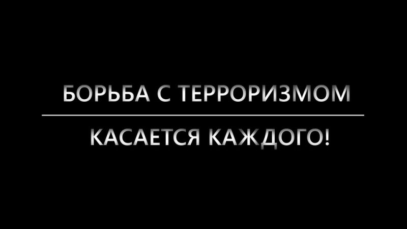 Борьба с терроризмом касается каждого Борьба с терроризмом касается каждого