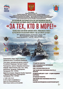 Музыкальный фестиваль-конкурс военной и патриотической песни «За тех, кто в море!»