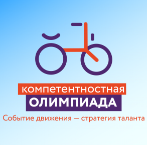 Приглашаем школьников принять участие в Юбилейной Российской Компетентностной олимпиаде