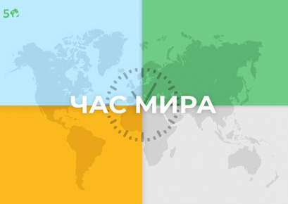 Час Мира на портале «Одаренные дети»