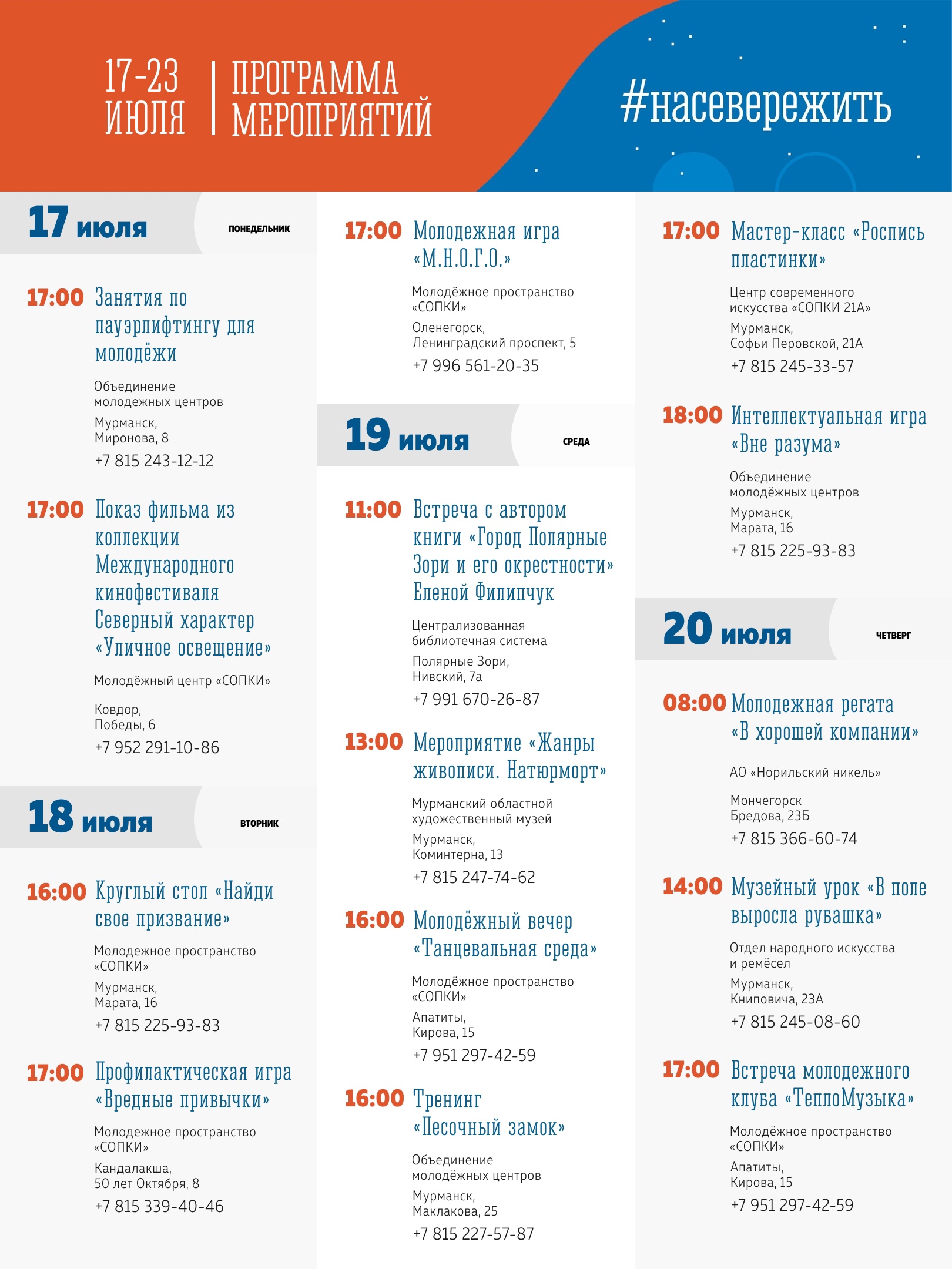 Афиша мероприятий молодежной политики с 17 по 23 июля 2023 года!