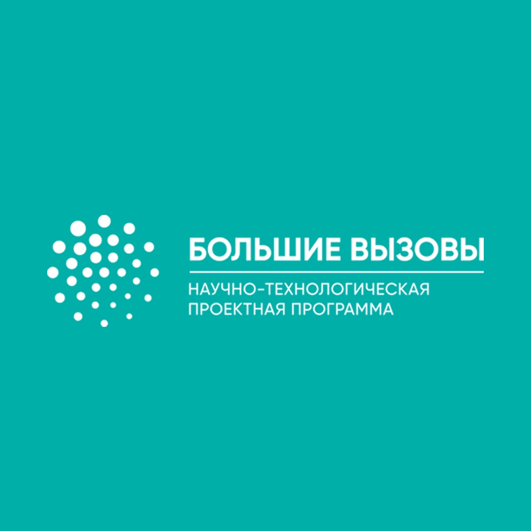 Конкурс научно-технических проектов «Большие вызовы» Конкурс научно-технических проектов «Большие вызовы»