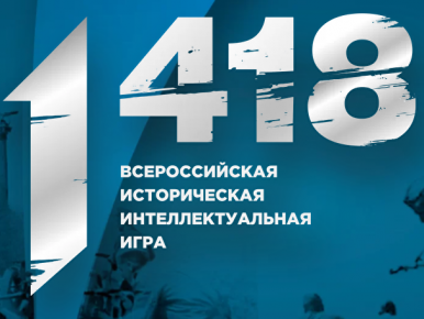 Волонтеры Победы начинают регистрацию на Всероссийскую историческую интеллектуальная игру «1 418»!