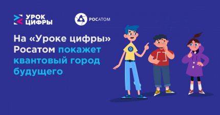 «Урок цифры» по теме «Город будущего: как квантовые технологии меняют нашу жизнь»