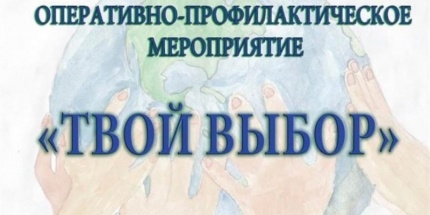 Оперативно-профилактическое мероприятие «Твой выбор»