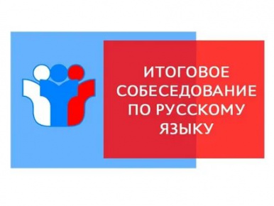 Итоговое собеседование в дополнительные сроки прошло в штатном режиме